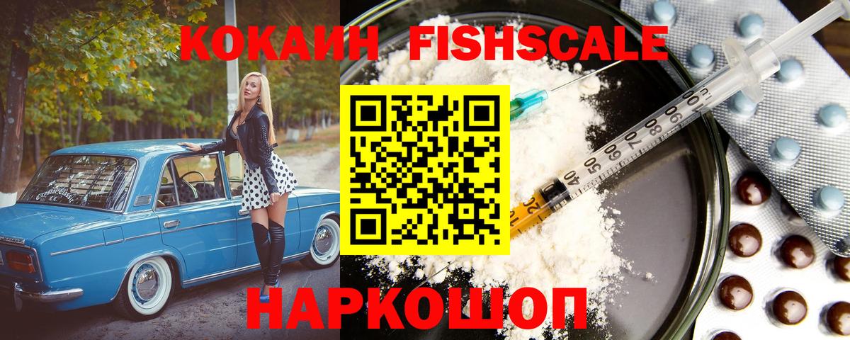 Кокаин FishScale  Кокаин Эквадор  Кокаин  Вход с VPN  Артёмовский 